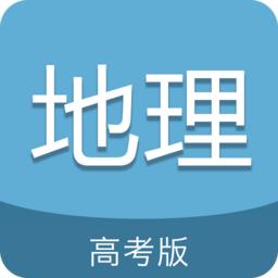 高考地理通app