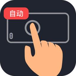 多指连点器app