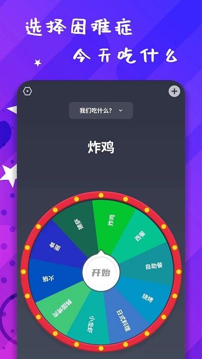 小决策app(聚会决定转盘) v4.2.3