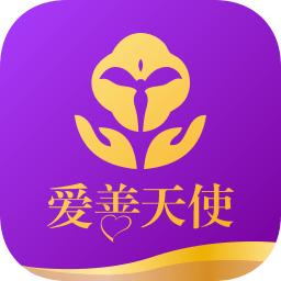 爱善天使app新版本