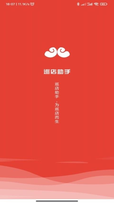 巡店助手app最新版本 v6.5.1