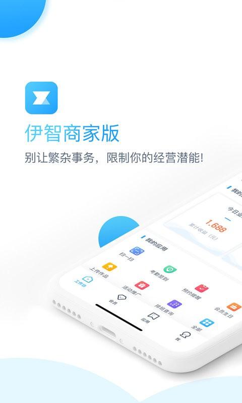 伊智商家版app v5.1.2