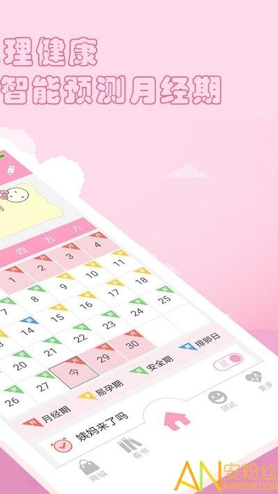 月经期安全期管家app v5.2.2