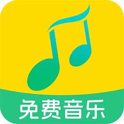 全民免费音乐app