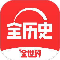 全历史app最新版(全知识)