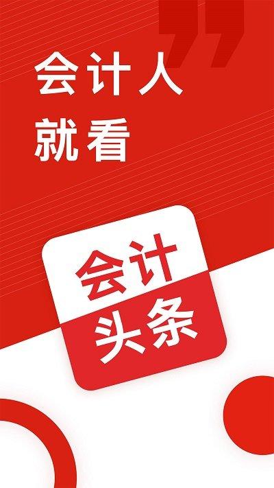 会计头条app v5.5.3