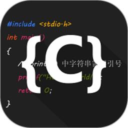 c语言编译器ideapp