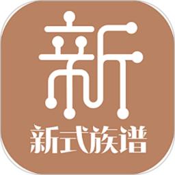新式族谱app