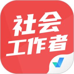 社会工作者考试聚题库最新版