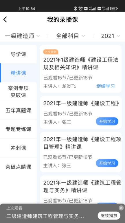 建工社微课程手机app v4.2.3