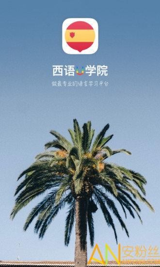 西班牙语u学院app v3.5.4