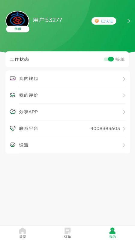 流动修师傅app v3.3.2