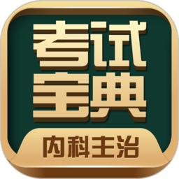 内科主治医师考试宝典app