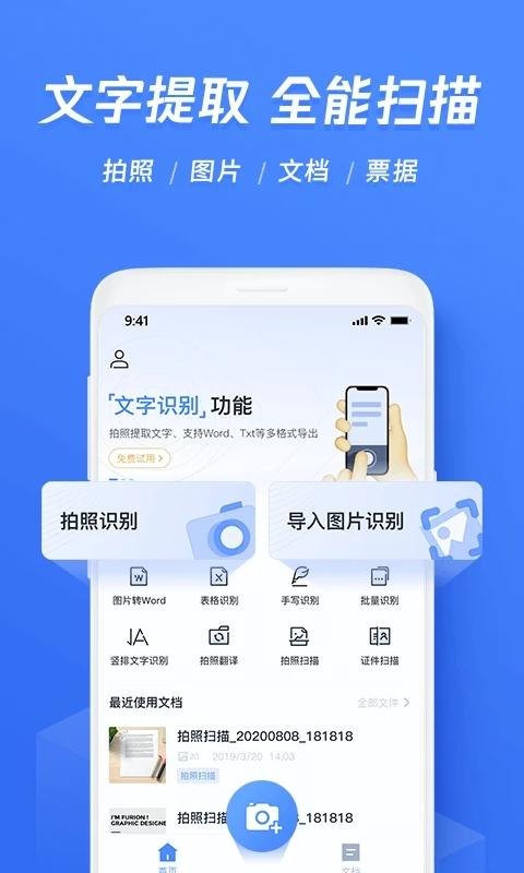 迅捷文字识别图片转文字app v3.4.2