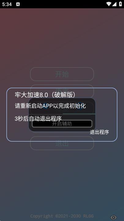 牢大加速8.0免费版 v6.2.2