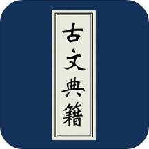 古文典籍大全app