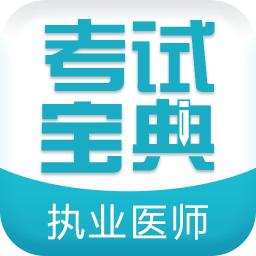 执业医师考试宝典软件
