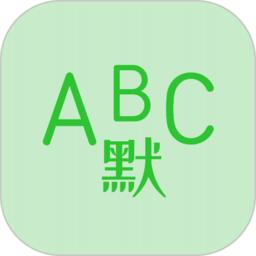 英语默写出题器app