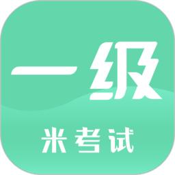 计算机一级米题库app