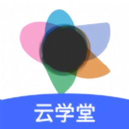 云学堂绚星app