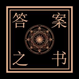 解答答案之书app