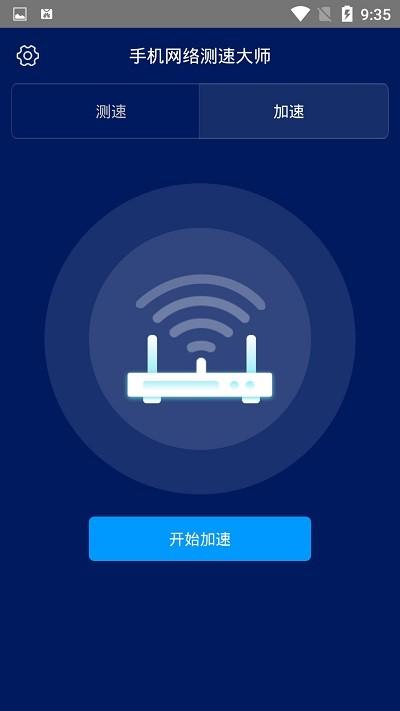 手机网络测速大师app v5.5.4