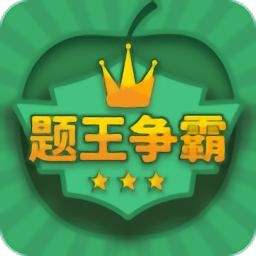题王争霸最新版本