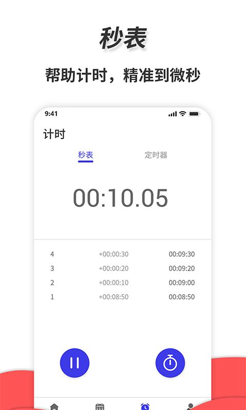 梦音通用秒表app v4.4.4