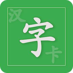 小学汉字卡app