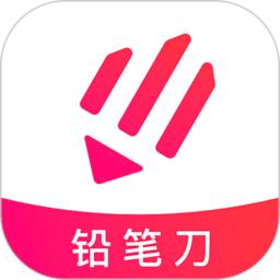 铅笔刀app