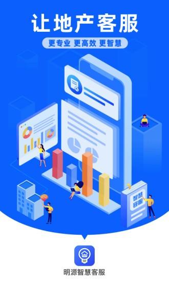 明源智慧客服app v6.1.3