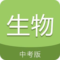 中考生物通app