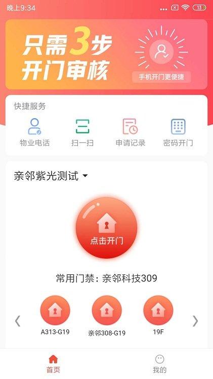 亲邻开门app v5.3.3