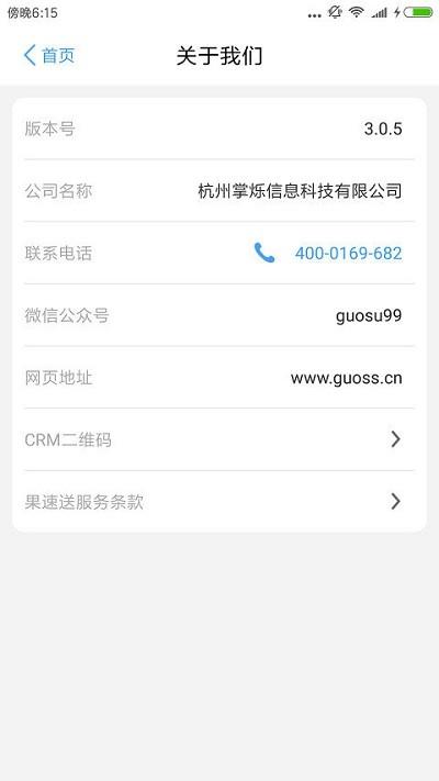 果速送crm手机版 v5.2.3