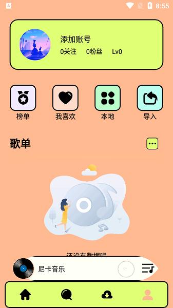 尼卡音乐2025最新版 v5.1.2