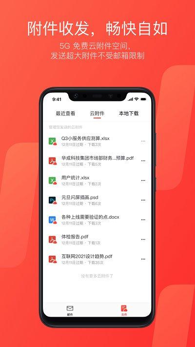网易邮箱大师极速版客户端 v4.3.1