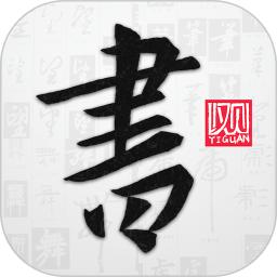 以观书法app最新版本