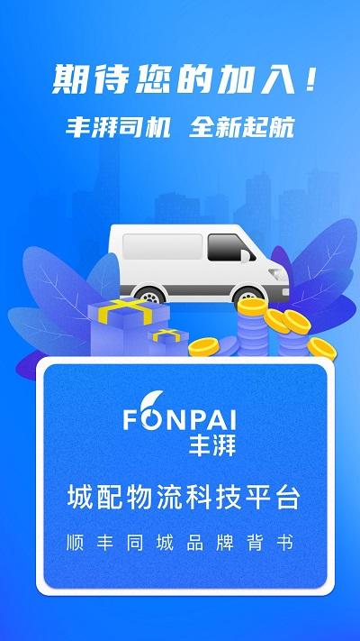 顺丰丰湃司机app v3.3.3