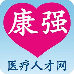 康强医疗人才网app