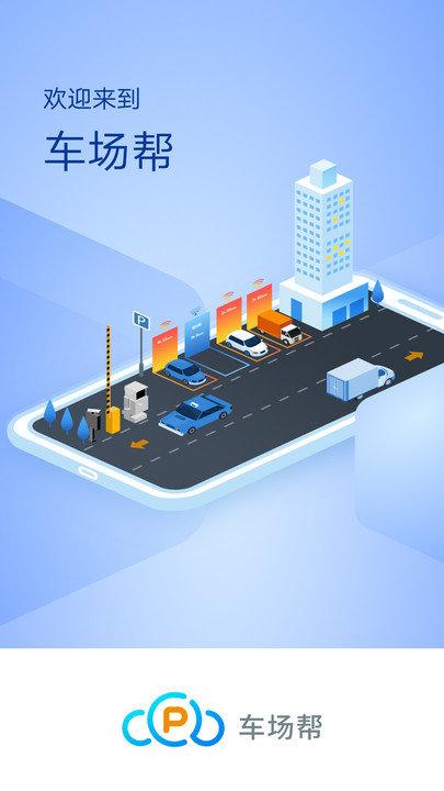 车场帮app v5.3.3