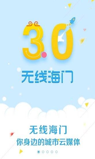 无线海门app v3.0.4