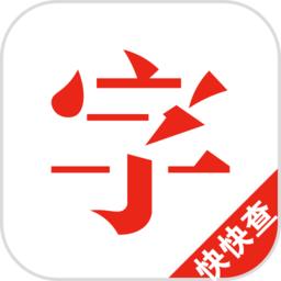 快快查字典app(快快查汉语字典)