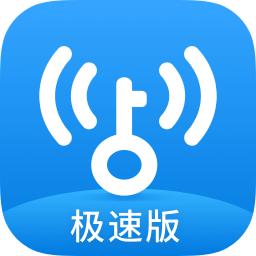 WiFi万能钥匙极速版2025最新版