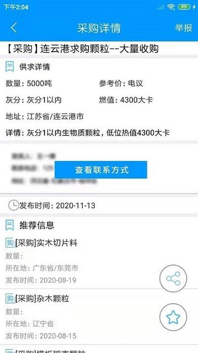 生物质燃料app v3.4.3