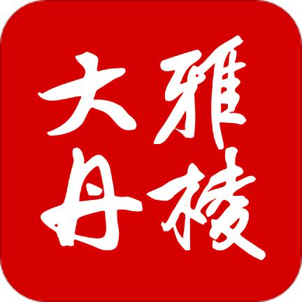 大雅丹棱app融媒中心
