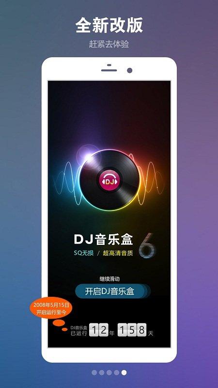 dj音乐盒免费版 v6.0.4