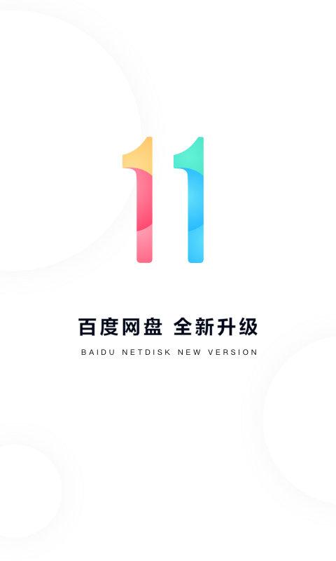 百度网盘app手机客户端 v6.5.1