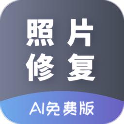 ai照片修复官方版