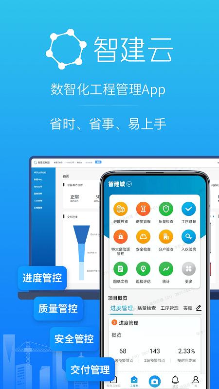 智建云工程管理app v3.1.2