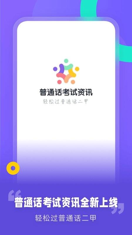 普通话考试资讯app v3.5.4